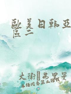 欧美日韩亚洲一区二