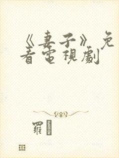 《妻子》免费观看电视剧