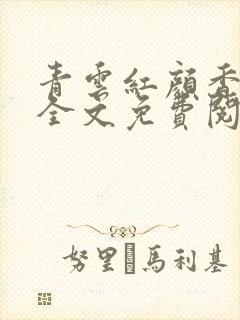 青云红颜香陈阳全文免费阅读