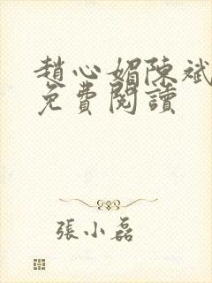 赵心媚陈斌全文免费阅读