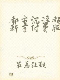 都市沉浮超前更新有付费版吗