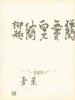 柳仙白无弹窗笔趣阁免费阅读