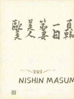 欧美第一页,欧美人妻日韩精品