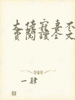 大佬宠妻不腻免费阅读全文
