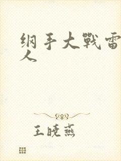 纲手大战雷影同人