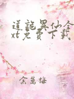 道诡异仙全本txt免费下载
