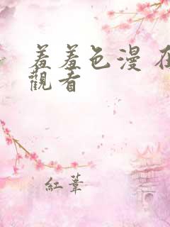 羞羞色漫 在线观看