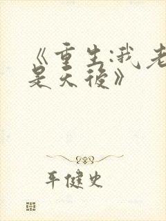 《重生:我老婆是天后》