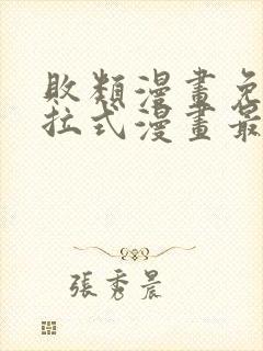 败类漫画免费下拉式漫画最