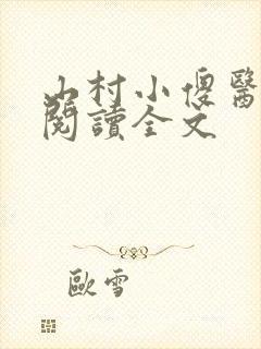 山村小傻医免费阅读全文