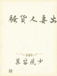 骚货人妻出轨
