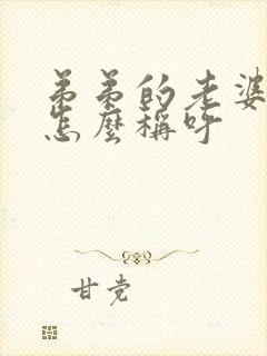 弟弟的老婆哥哥怎么称呼
