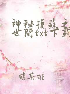 神秘复苏之遗忘世间txt下载