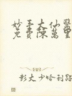 妙手大仙医小说免费陈万里,唐嫣然