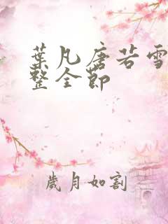 叶凡唐若雪 完整全节