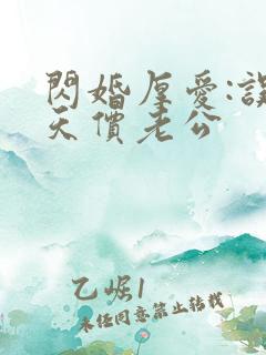 闪婚厚爱:误嫁天价老公