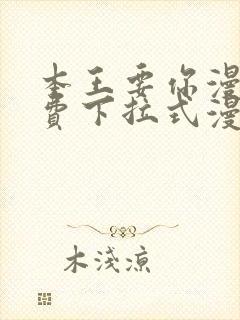 本王要你漫画免费下拉式漫画免费