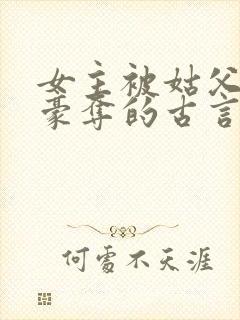 女主被姑父强取豪夺的古言