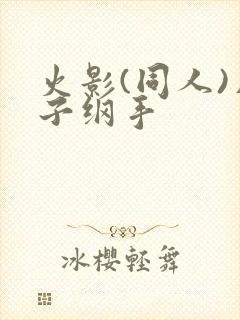 火影(同人)片子纲手
