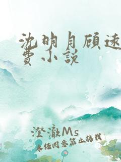 沈明月顾远舟免费小说