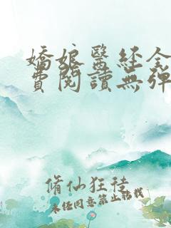 娇娘医经全文免费阅读无弹窗