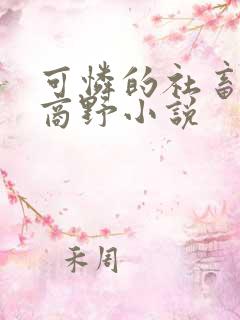 可怜的社畜周颂商野小说
