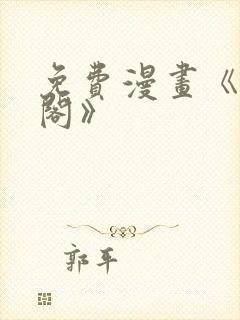 免费漫画《笔趣阁》