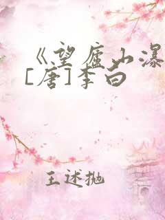 《望庐山瀑布》[唐]李白