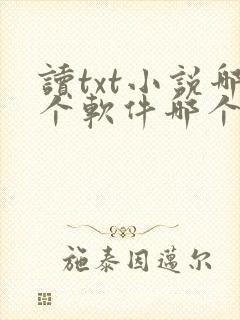 读txt小说哪个软件哪个好