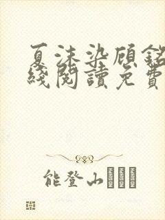夏沫染顾铭修在线阅读免费阅读
