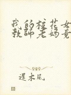我的校花女友和教师老妈竟成仇敌小说