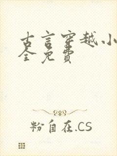 古言穿越小说大全免费