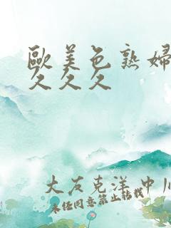 欧美色熟妇另类久久久