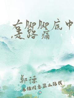 右脚脚底中间疼,走路痛