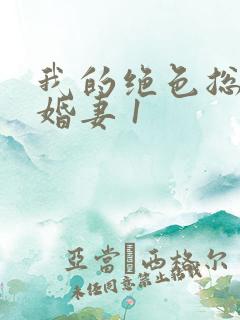 我的绝色总裁未婚妻 1