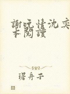谢晚情沈奕舟全本阅读