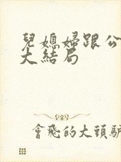 儿媳妇跟公公的大结局