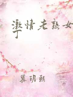 激情老熟女合久丁