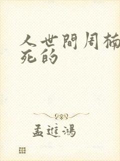 人世间周楠怎么死的