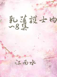 乳荡护士肉欲1~8集