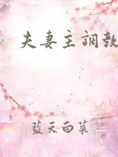 夫妻主调教男奴