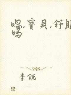 嗯,宝贝,舒服吗