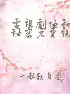 电视剧他和她的秘密免费观看全集