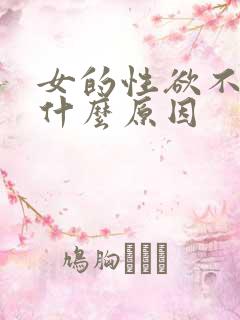 女的性欲不强是什么原因