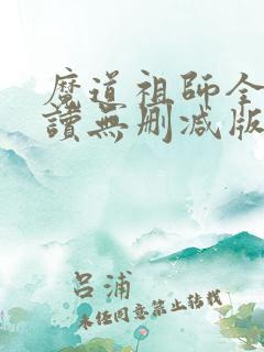 魔道祖师全文阅读无删减版