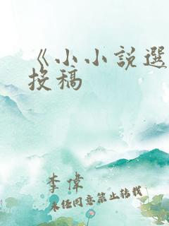 《小小说选刊》投稿
