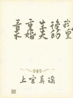 看重生后我嫁了未婚夫的皇叔小说