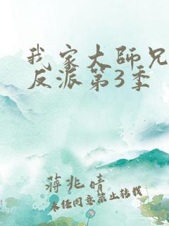 我家大师兄是个反派第3季