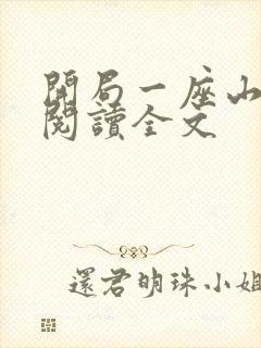 开局一座山免费阅读全文