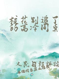 校花别追了 我的高冷同桌免费阅读